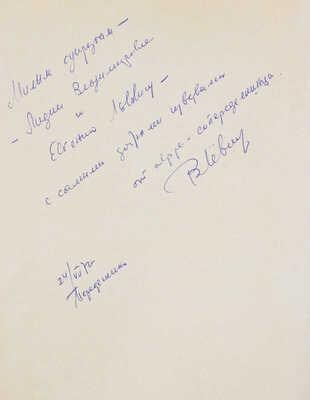 [Лёвшин В., автограф]. Лёвшин В.А. Новые рассказы Рассеянного Магистра. Математический детектив / Ил. В. Сергеев. 1971.